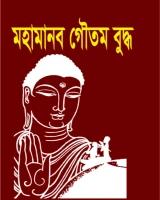 মহামানব গৌতম বুদ্ধ
