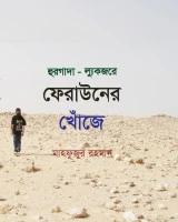 হুরগাদা আর ল্যুকজরে ফেরাউনের খোঁজে