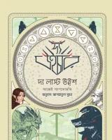 দ্য লাস্ট উইশ