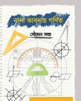 নানা ভাবনায় গণিত