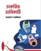 চাকরির চাবিকাঠি