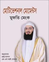 মোটিভেশনাল মোমেন্টস-২