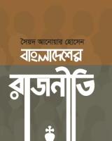 বাংলাদেশের রাজনীতি