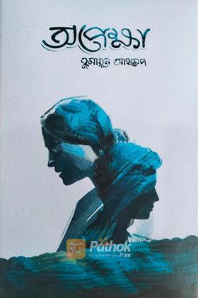 অপেক্ষা