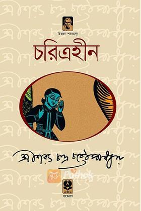 চরিত্রহীন