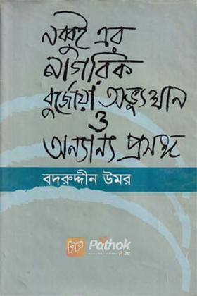 নব্বই এর নাগরিক বুর্জোয়া অভ্যুত্থান ও অন্যান্য প্রবন্ধ