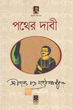 পথের দাবী