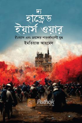 দ্য হান্ড্রেড ইয়ার্স ওয়ার : ইংল্যান্ড এবং ফ্রান্সের শতবর্ষব্যাপী যুদ্ধ