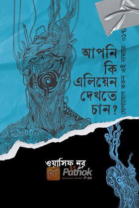 আপনি কি এলিয়েন দেখতে চান?