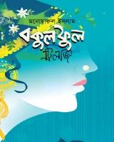 বকুল ফুল
