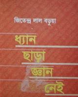 ধ্যান ছাড়া জ্ঞান নেই