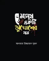মানুষ একটি মুখোশের নাম