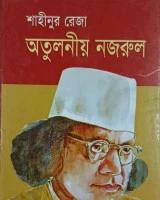 অতুলনীয় নজরুল