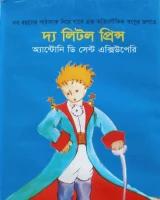 দ্য লিটল প্রিন্স