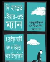 দি হান্ড্রেড-ইয়ার-ওল্ড ম্যান হু ক্লাইম্ব্ড আউট অফ দ্য উইন্ডো অ্যান্ড ডিস্যাপিয়ার্ড