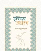সুফিতত্ত্বের আত্মকথা