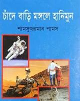 চাঁদে বাড়ি মঙ্গলে হানিমুন