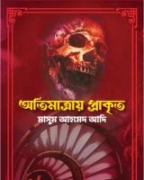 অতিমাত্রায় প্রাকৃত