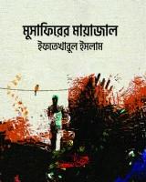 মুসাফিরের মায়াজাল