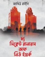 দ্য সিক্রেট রানারস অফ নিউইয়র্ক