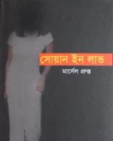 সোয়ান ইন লাভ