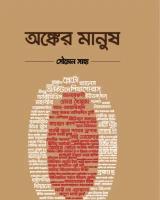 অঙ্কের মানুষ