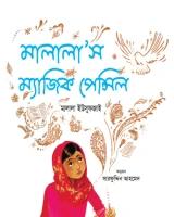 মালালাস ম্যাজিক পেন্সিল