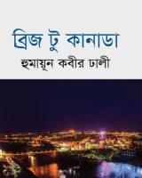 ব্রিজ টু কানাডা