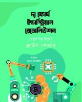 দ্য ফোর্থ ইন্ডাস্ট্রিয়াল রেভোলিউশন