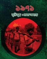 ১৯৭১ মুক্তিযুদ্ধ: প্রথম অধ্যায়