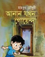 আনান যখন গোয়েন্দা