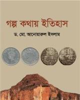 গল্প কথায় ইতিহাস