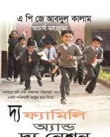 দ্য ফ্যামিলি অ্যান্ড দ্য নেশন