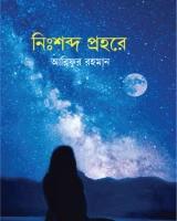 নিঃশব্দ প্রহরে