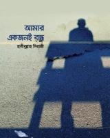 আমার একজনই বন্ধু