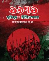 ১৯৭১ মুক্তিযুদ্ধ: দ্বিতীয় অধ্যায়