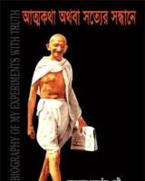 আত্মকথা অথবা সত্যের সন্ধানে