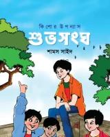 শুভসংঘ