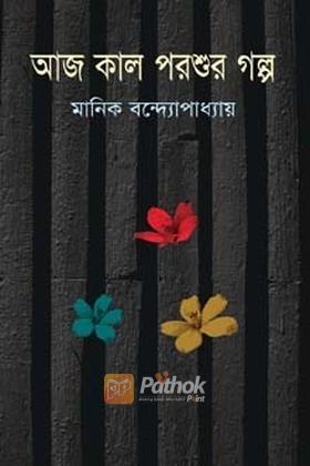 আজ কাল পরশুর গল্প