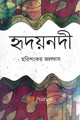 হৃদয়নদী