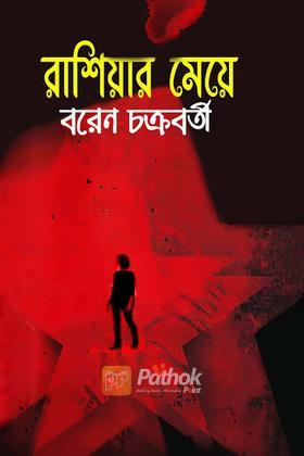 রাশিয়ার মেয়ে