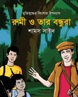 রুমী ও তার বন্ধুরা