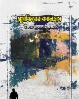 মুসাফিরের ক্যানভাস