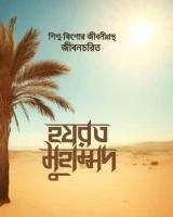 হযরত মুহাম্মদ