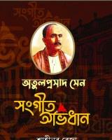 অতুলপ্রসাদ সেন সংগীত অভিধান