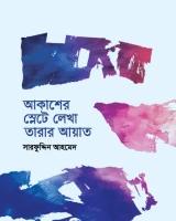 আকাশের স্লেটে লেখা তারার আয়াত