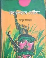 উলুখাগড়ার গেরিলা
