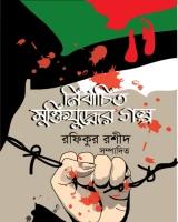 নির্বাচিত মুক্তিযুদ্ধের গল্প
