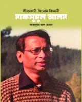 জীবনজয়ী জিনোম বিজ্ঞানী: মাকসুদুল আলম