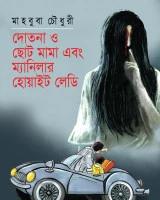 দোতনা ও ছোট মামা এবং ম্যানিলার হোয়াইট লেডি